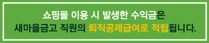 쇼핑몰 이용 시 발생한 수익금은 새마을금고 직원의 퇴직공제급여로 적립됩니다.
